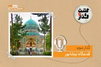 پادکست گشت‌وگذار | گذار سوم: قدمگاه نیشابور
