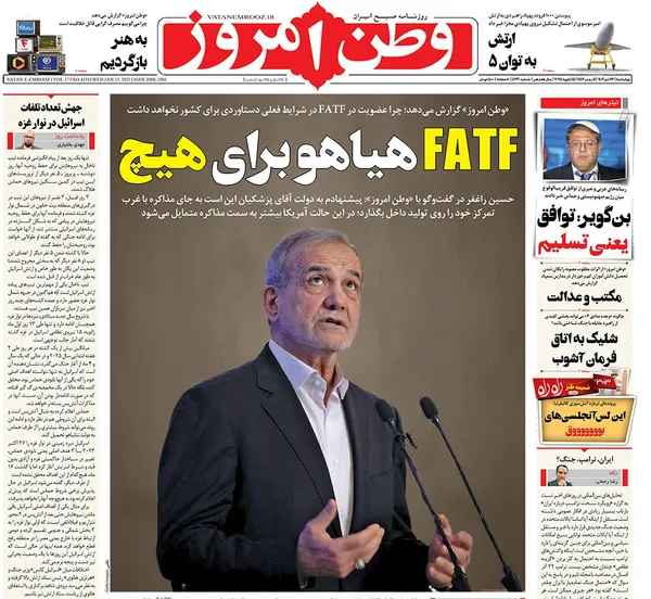 صفحه نخست روزنامه‌های کشور - چهارشنبه ۲۶ دی ۱۴۰۳