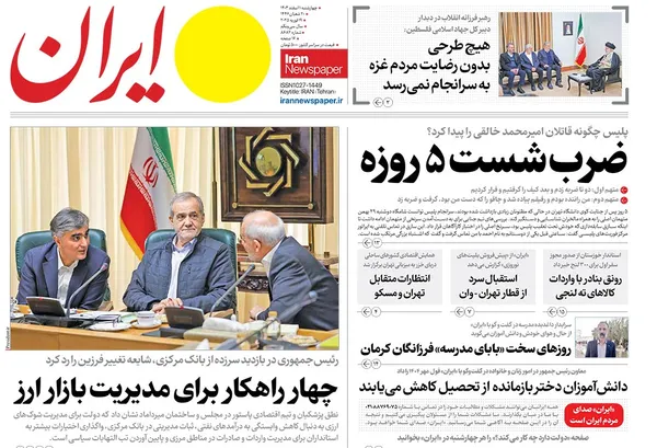 صفحه نخست روزنامه‌های کشور - چهارشنبه یکم اسفند ۱۴۰۳