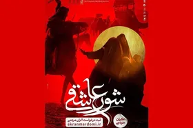 تازه&zwnj;ترین فیلم سینمایی عاشورایی را در سراسر کشور اکران کنید | &laquo;شور عاشقی&raquo;؛ روایتی متفاوت از کاروان اسرای کربلا