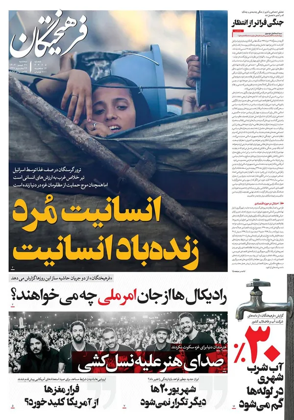 صفحه نخست روزنامه‌های کشور - سه‌شنبه ۳۱ تیر ۱۴۰۴