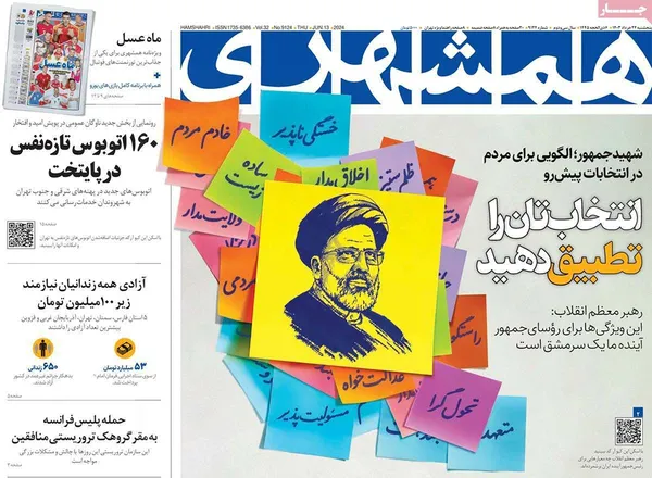 صفحه نخست روزنامه‌های کشور - پنجشنبه ۲۴ خرداد ۱۴۰۳