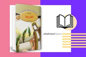 معرفی کتاب | قصه&zwnj;هایی از ۱۴ معصوم (امام رضا(ع))