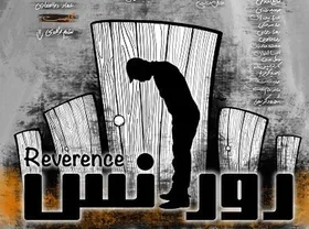 &laquo;رورانس&raquo; روی صحنه تماشاخانه شمایل (۲۹ آذر ۱۴۰۲)