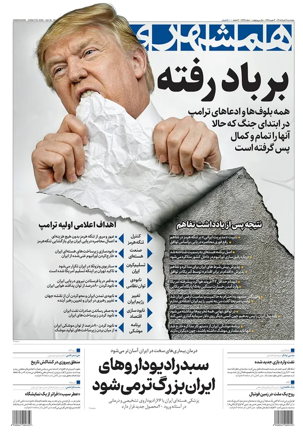 صفحه نخست روزنامه‌های کشور - پنجشنبه ۲۸ خرداد ۱۴۰۵