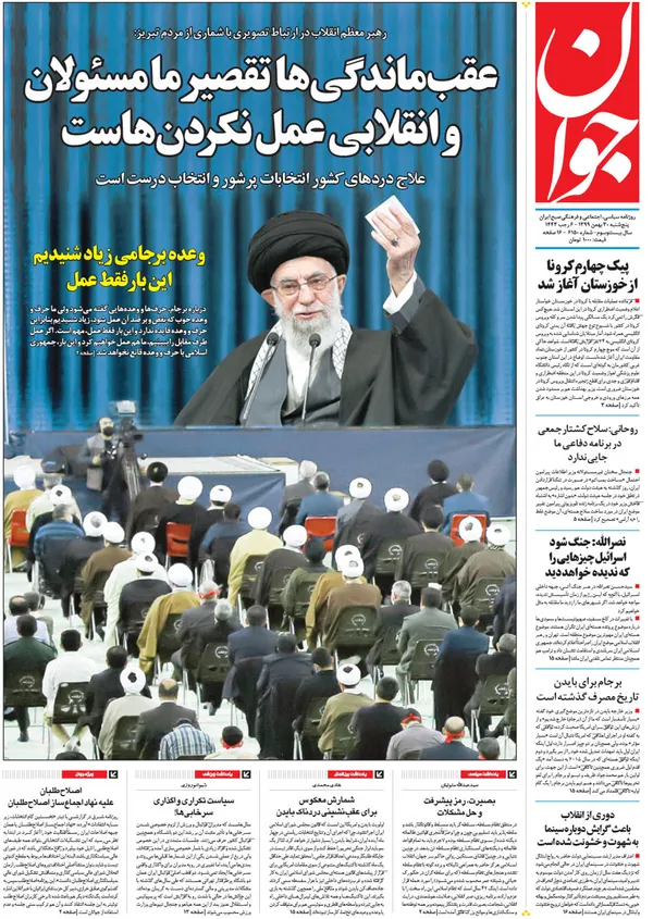 صفحه نخست روزنامه‌های کشور - پنجشنبه ۳۰ بهمن ۱۳۹۹