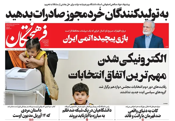 صفحه نخست روزنامه‌های کشور - شنبه ۲۲ اردیبهشت ۱۴۰۳