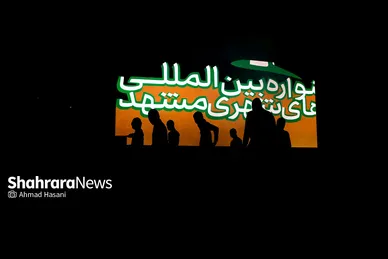 افتتاحیه جشنواره بین المللی هنرهای شهری مشهد