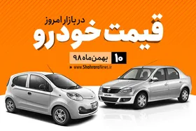 قیمت خودرو&zwnj;های داخلی و خارجی در بازار امروز ۱۰ بهمن ۹۸ +جدول