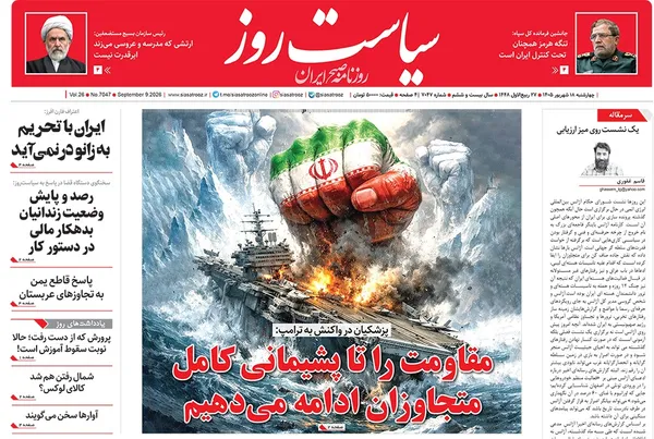 صفحه نخست روزنامه‌های کشور - چهارشنبه ۱۸ شهریور ۱۴۰۵