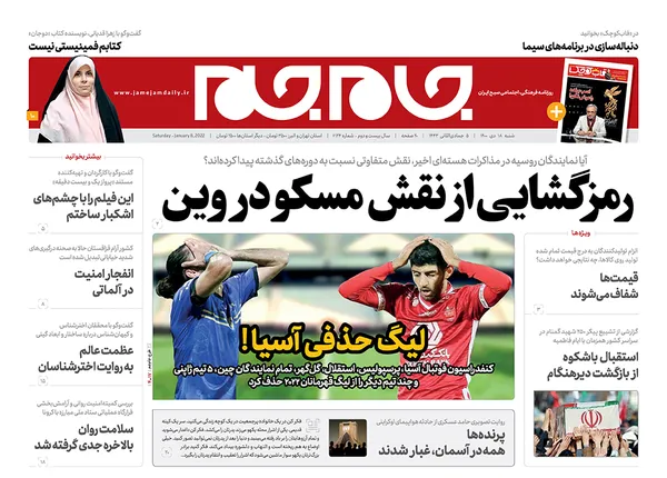 صفحه نخست روزنامه‌های کشور - شنبه ۱۸ دی ۱۴۰۰