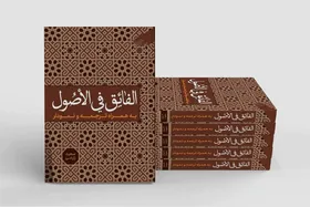 &laquo;الفائق فی الاصول&raquo; به کتابفروشی ها رسید