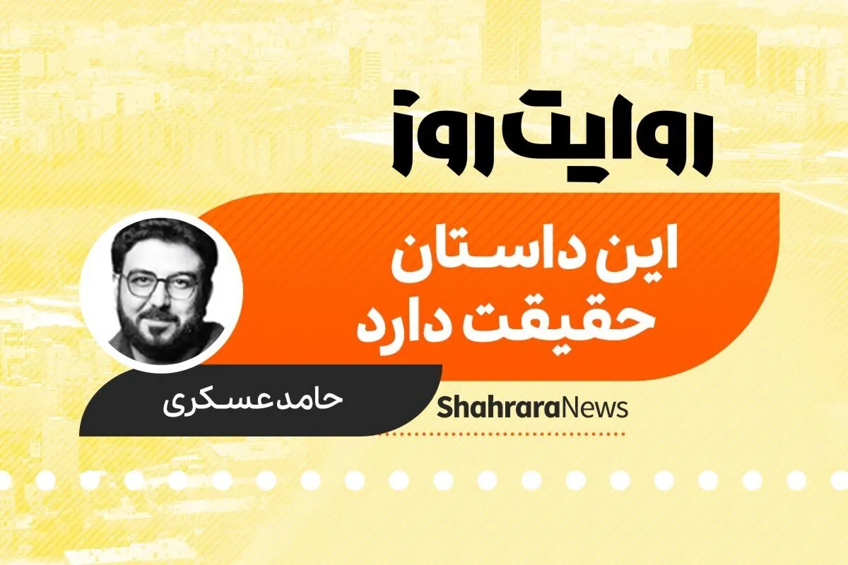 پادکست داستان | این داستان حقیقت دارد