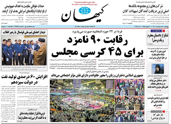 صفحه نخست روزنامه‌های کشور - پنجشنبه ۲۰ اردیبهشت ۱۴۰۳