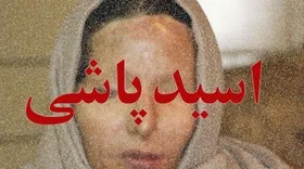 پوشاندن لباس&zwnj;های برند بر تن قربانیان اسیدپاشی برای نخستین بار در ایران