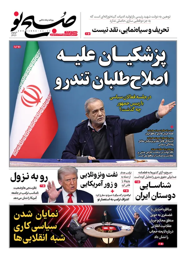 صفحه نخست روزنامه‌های کشور - شنبه ۲۹ آذر ۱۴۰۴