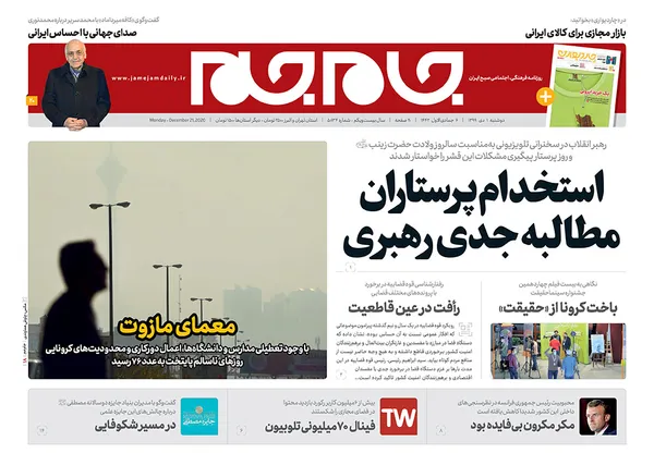 صفحه نخست روزنامه‌های کشور - دوشنبه ۱ دی ۱۳۹۹
