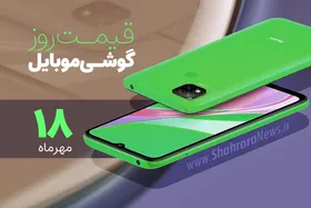 قیمت روز گوشی موبایل در بازار امروز یکشنبه ۱۸ مهرماه ۱۴۰۰ + جدول