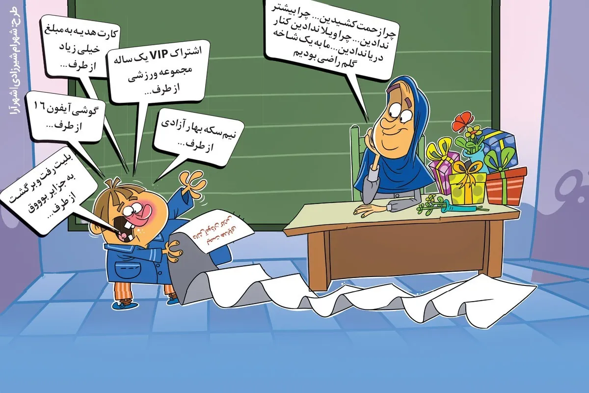 قدردانی از معلم، زیر فشار تجملات