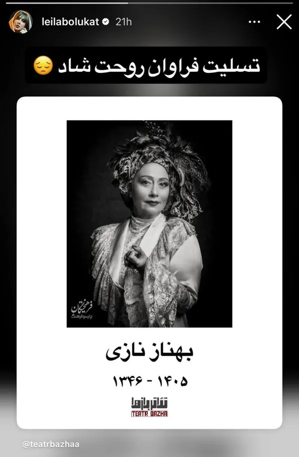 واکنش چهره‌های سینما و تئاتر به درگذشت «بهناز نازی» + تصاویر