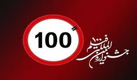 اعضای هیات انتخاب جشنواره فیلم۱۰۰ را بشناسید