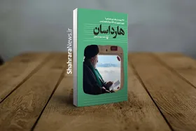 کتاب هارداسان به سی&zwnj;وششمین نمایشگاه کتاب تهران رسید