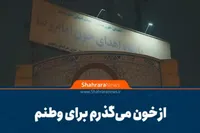 ویدیو | از خون می‌گذرم برای وطنم!