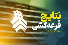 نتایج قرعه&zwnj;کشی پیش&zwnj;فروش سایپا (یکساله و مشارکت در تولید) امروز ۶ دی&zwnj;ماه ۱۴۰۰ اعلام شد+ لیست برندگان