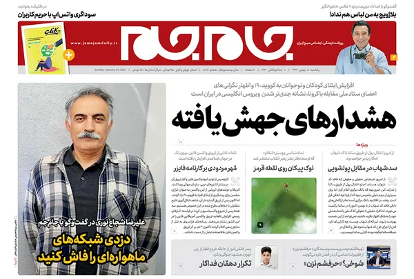 صفحه نخست روزنامه‌های کشور - یکشنبه ۵ بهمن ۱۳۹۹