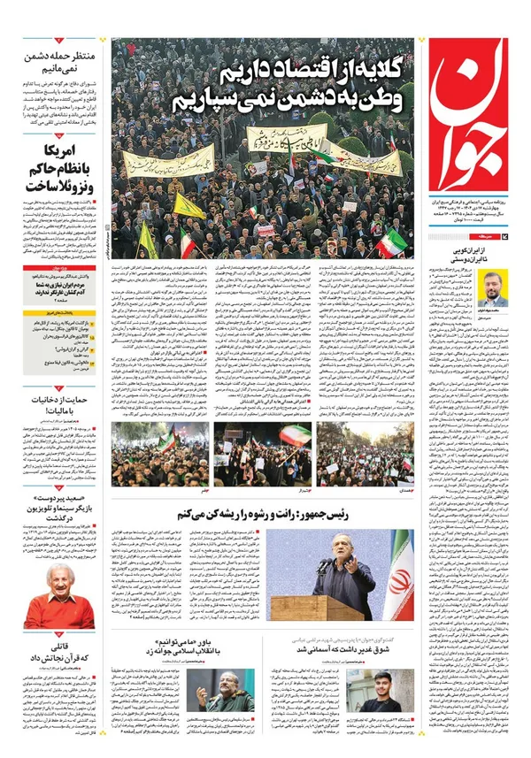 صفحه نخست روزنامه‌های کشور - چهارشنبه ۱۷ دی ۱۴۰۴