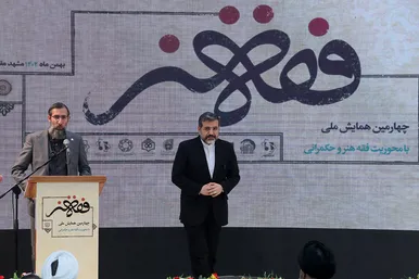 چهارمین همایش فقه و هنر در مشهد