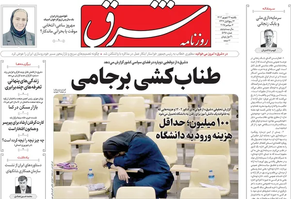 صفحه نخست روزنامه‌های کشور - یکشنبه ۱۶ شهریور ۱۴۰۴