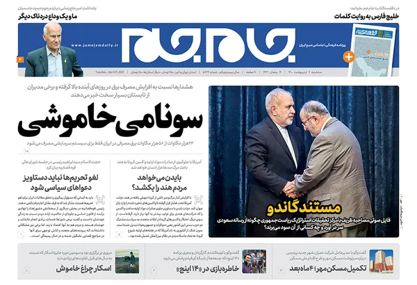 صفحه نخست روزنامه‌های کشور - سه‌شنبه ۷ اردیبهشت ۱۴۰۰