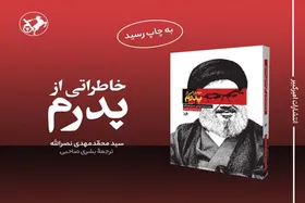 کتاب &laquo;خاطراتی از پدرم&raquo;؛ روایتی از سبک زندگی شهید سید حسن نصرالله