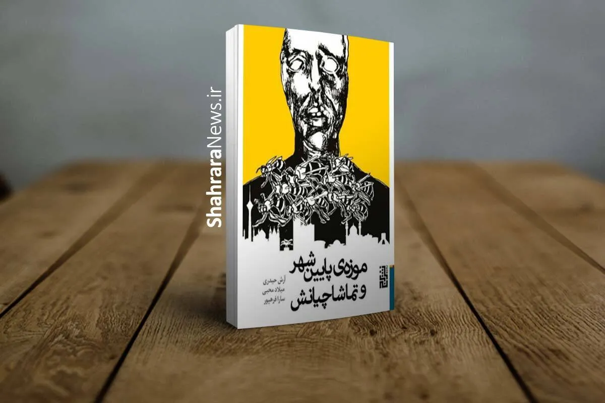 به تماشاگه ویرانی ما آمده‌اند... | نگاهی به کتاب «موزه پایین‌شهر و تماشاچیانش» که دیدگاهی متفاوت به مسئله زندگی فرودستان دارد