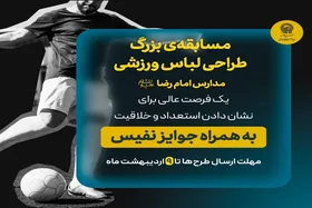 آغاز رقابت بزرگ طراحی لباس ورزشی با محوریت هویت رضوی