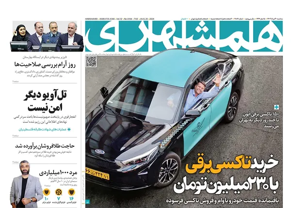 صفحه نخست روزنامه‌های کشور - سه‌شنبه ۳۰ مرداد ۱۴۰۳