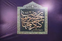 ششمین کنگره جهانی حضرت رضا (ع) با محوریت حقوق و کرامت انسانی در مشهد برگزار می‌شود