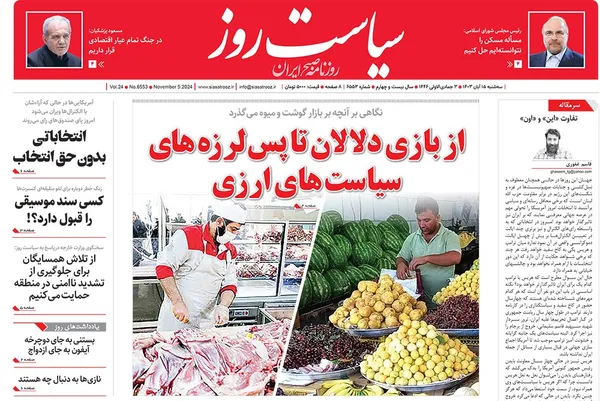 صفحه نخست روزنامه‌های کشور - سه‌شنبه ۱۵ آبان ۱۴۰۳