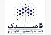 قاصدک، پلی به دنیای متنوع پیام‌رسان‌ها|رمزنگاری پیام‌ها با فناوری روز دنیا توسط متخصصان ایرانی