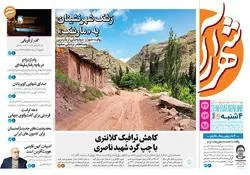 روزنامه شهرآرا - چهارشنبه ۲۲ خرداد ۹۸
