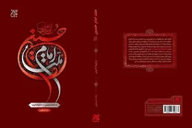 کتاب &laquo;ملت امام حسین (ع) از کربلا تا ایران&raquo; روانه بازار نشر شد