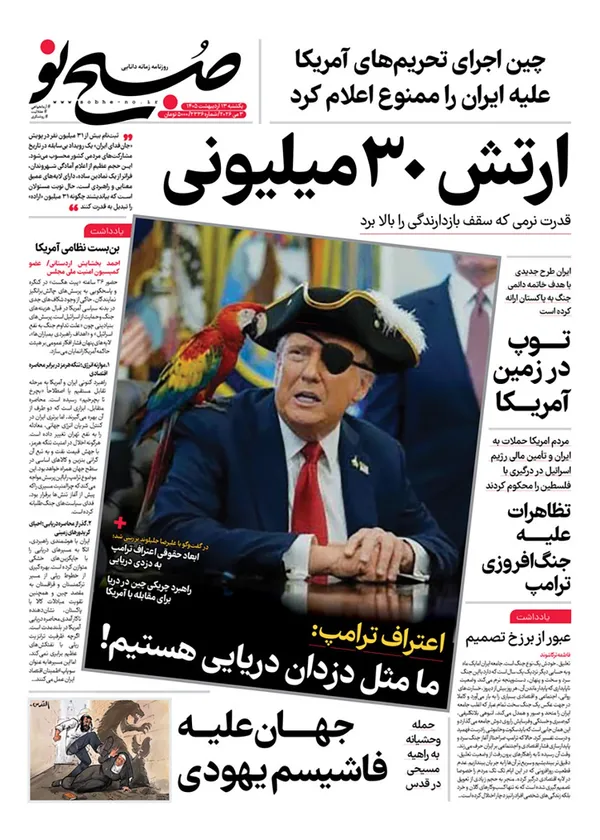 صفحه نخست روزنامه‌های کشور - یکشنبه ۱۳ اردیبهشت ۱۴۰۵
