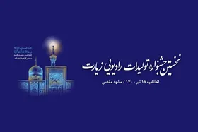 برگزاری اختتامیه نخستین جشنواره تولیدات رادیویی زیارت در مشهد