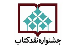 فراخوان هفدهمین دوره جشنواره &laquo;نقد کتاب&raquo;