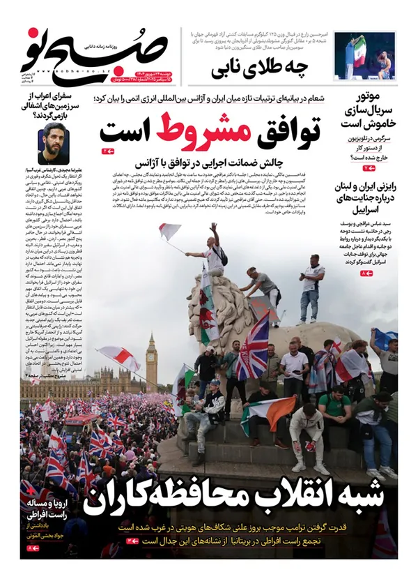صفحه نخست روزنامه‌های کشور - دوشنبه ۲۴ شهریور ۱۴۰۴