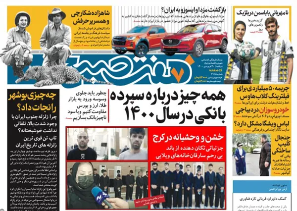 صفحه نخست روزنامه‌های کشور - دوشنبه ۳۰ فروردین ۱۴۰۰