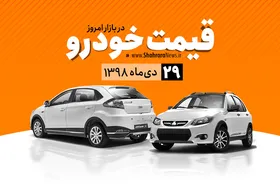 قیمت خودرو&zwnj;های داخلی و خارجی در بازار امروز ۹۸/۱۰/۲۹ +جدول