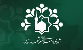انتخاب &laquo;رئیس&raquo; و &laquo;نایب&zwnj;رئیس&raquo; کمیسیون حقوقی شورای شهر مشهد برای سال پنجم