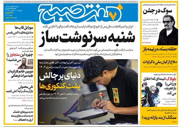 صفحه نخست روزنامه‌های کشور - چهارشنبه ۲۰ فروردین ۱۴۰۴